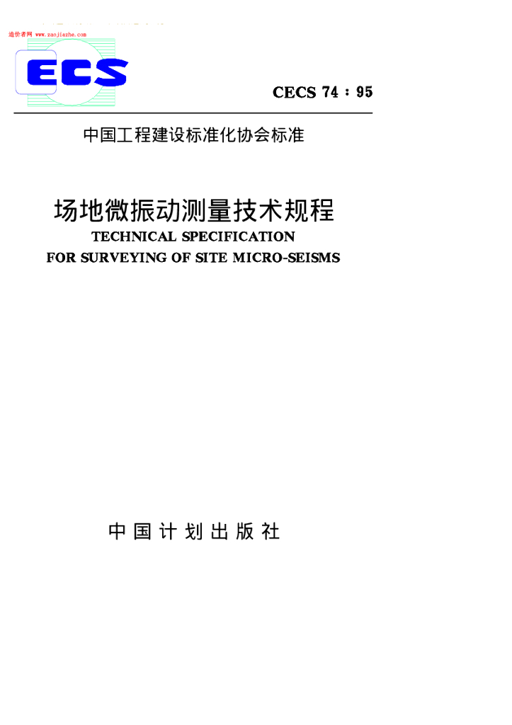 CECS 74-1995 标准预览