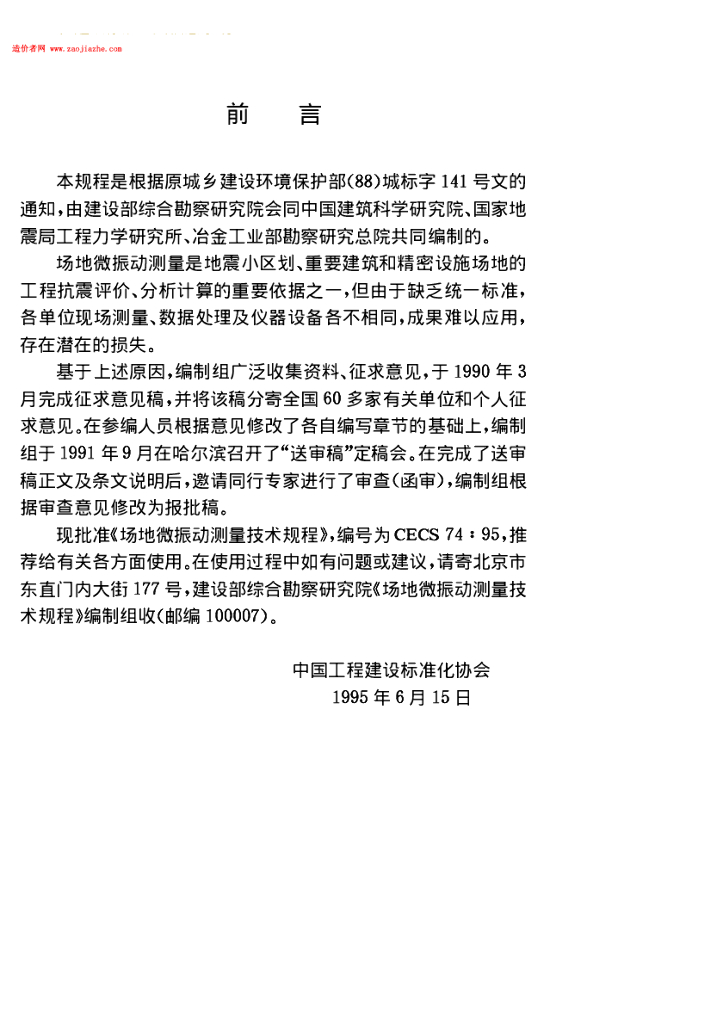 CECS 74-1995 标准预览