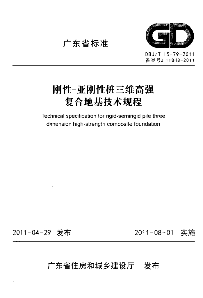 DBJ/T 15-79-2011 标准预览
