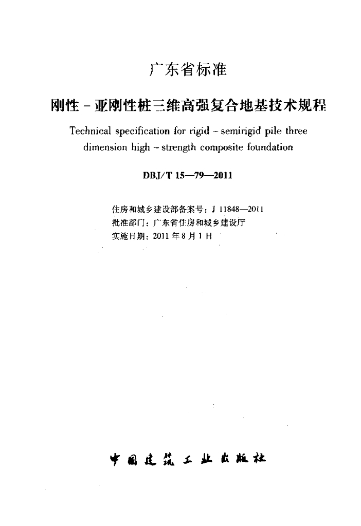 DBJ/T 15-79-2011 标准预览
