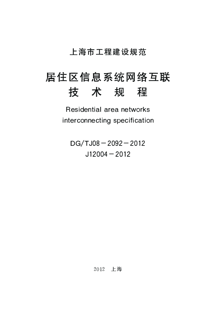 DG/TJ 08-2092-2012 标准预览