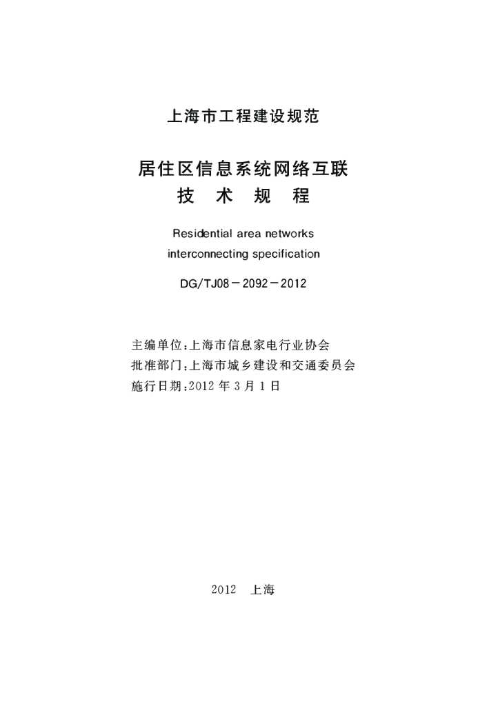 DG/TJ 08-2092-2012 标准预览