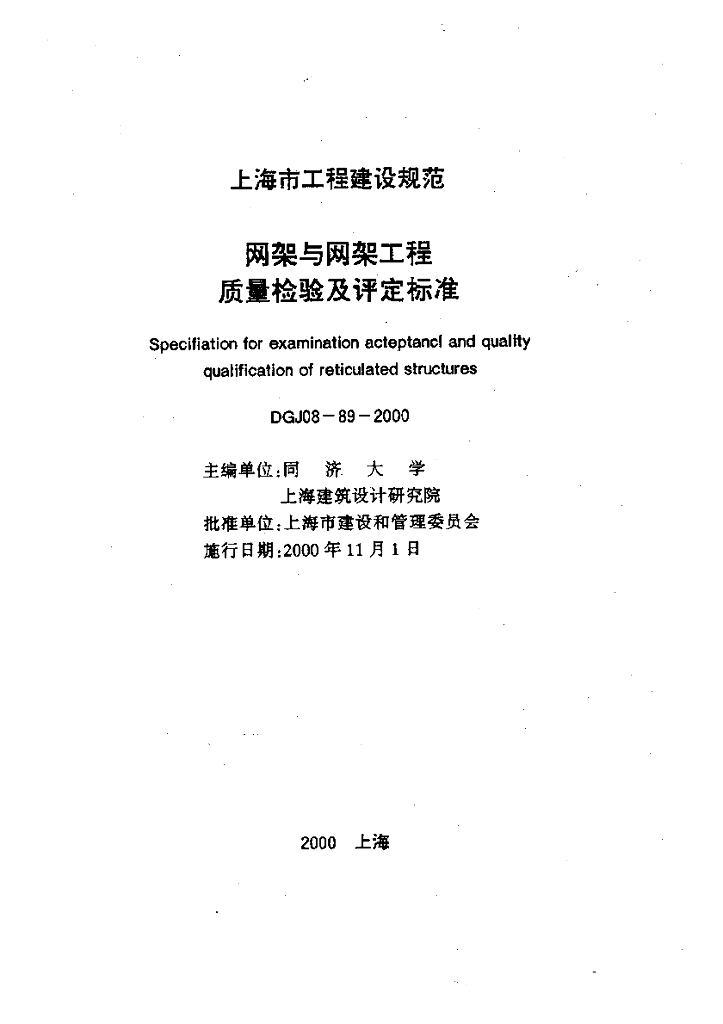 DGJ 08-89-2000 标准预览