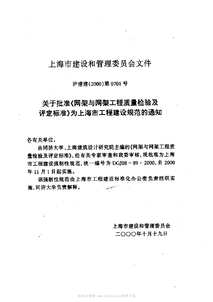 DGJ 08-89-2000 标准预览
