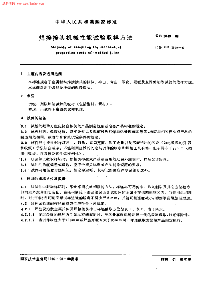 GB 2649-1989 标准预览