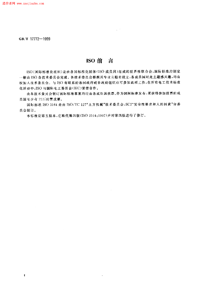 GB/T 17772-1999 标准预览
