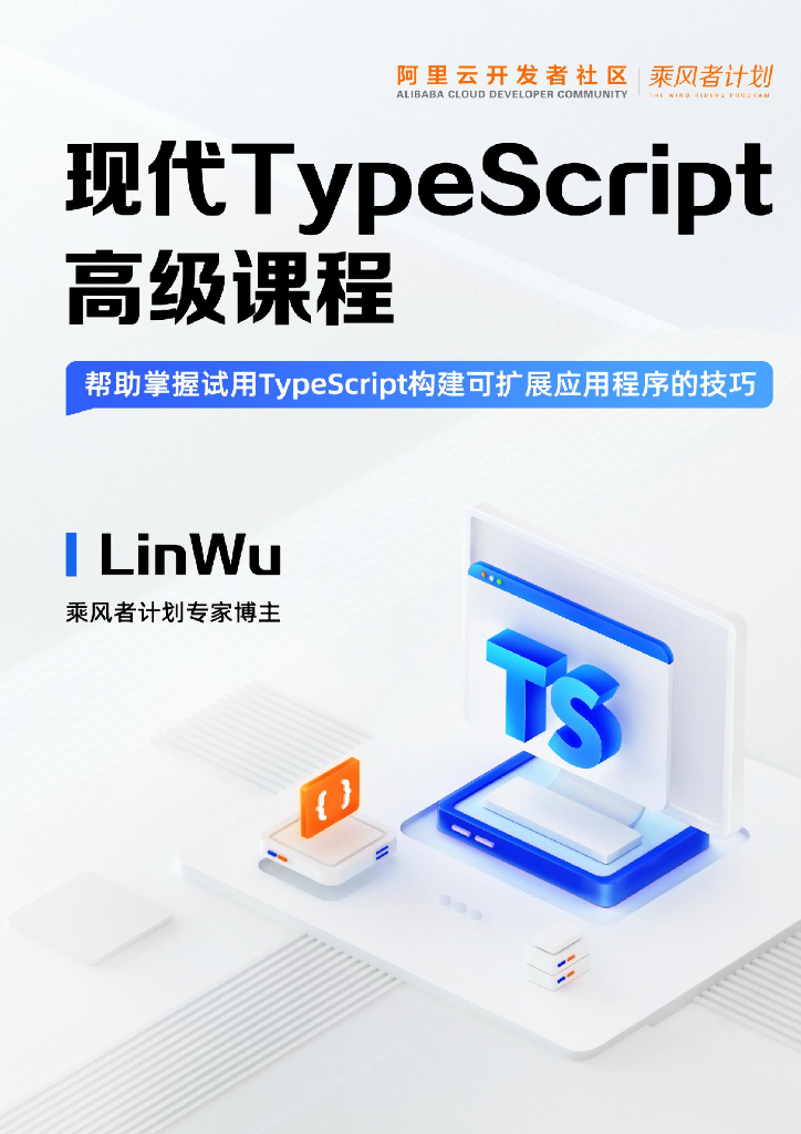 现代TypeScript高级教程：帮助掌握试用TypeScript构建可扩展应用程序的技巧