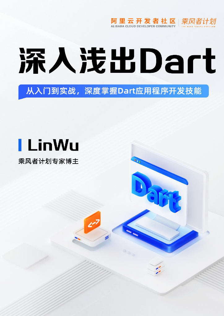 深入浅出Dart：从入门到实战，深度掌握Dart应用程序开发技能