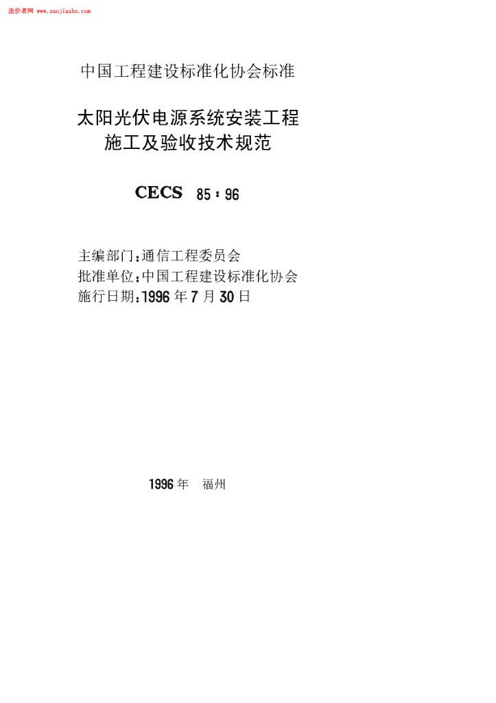 CECS 85-1996 标准预览