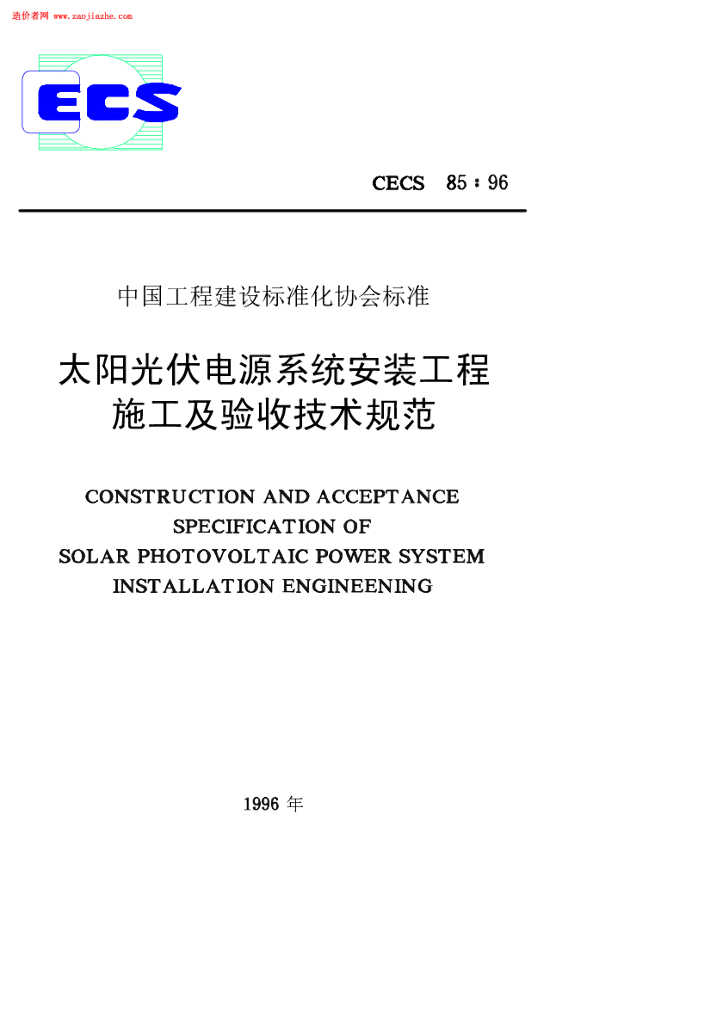 CECS 85-1996 标准预览