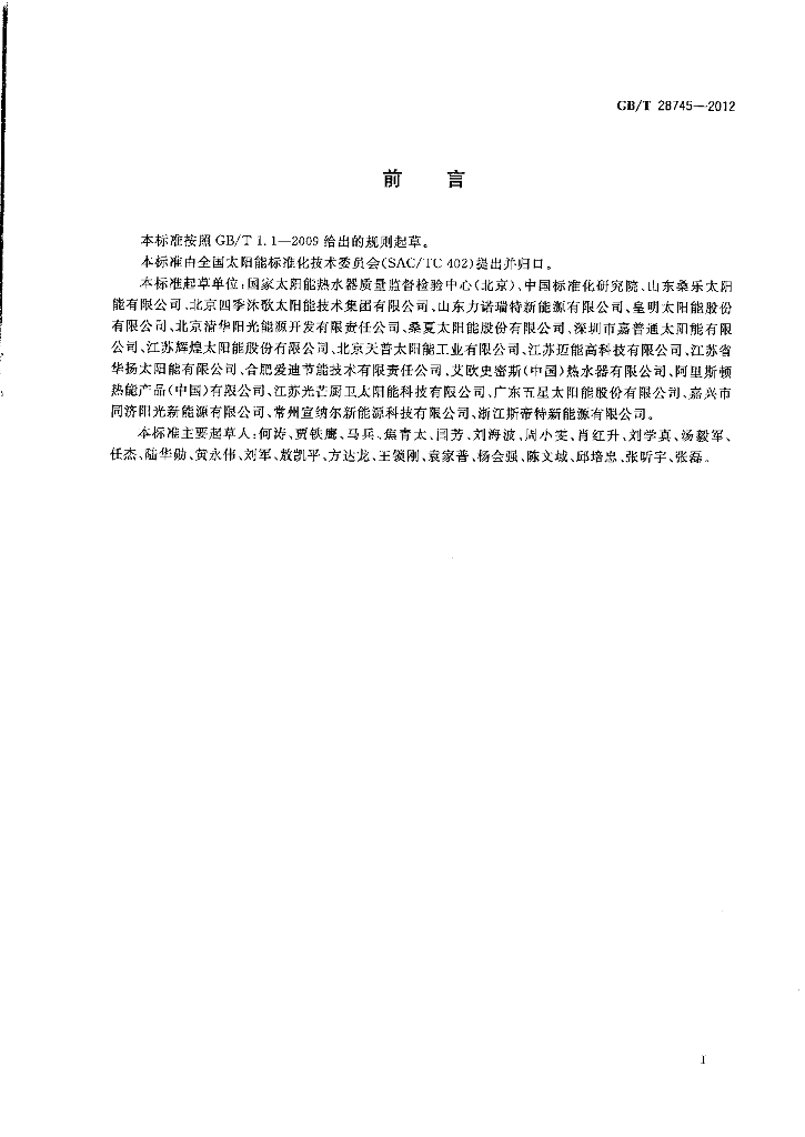 GB/T 28745-2012 标准预览