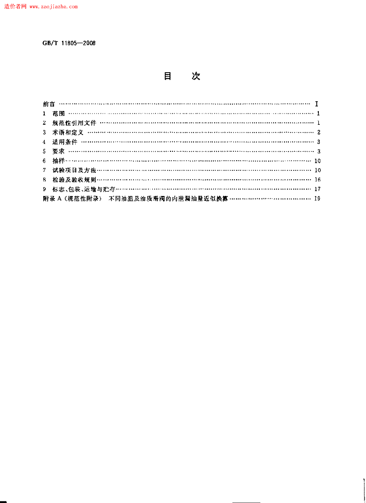 GB/T 11805-2008 标准预览