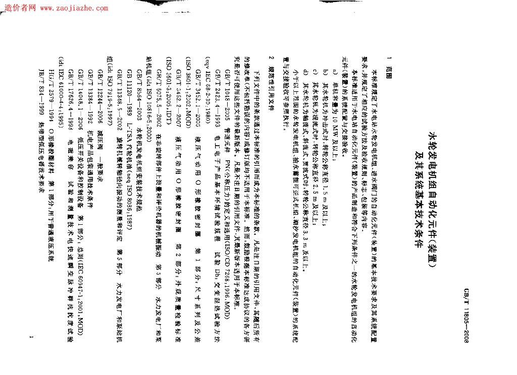 GB/T 11805-2008 标准预览