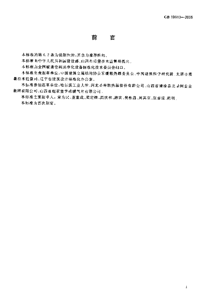GB 19913-2005 标准预览