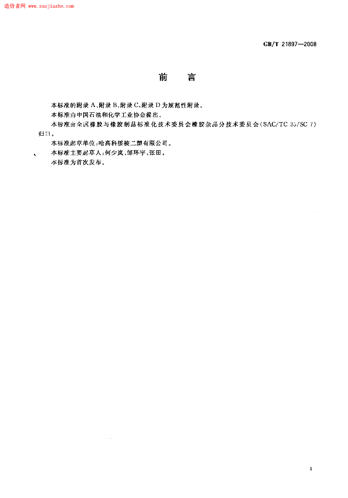 GB 21897-2008 标准预览