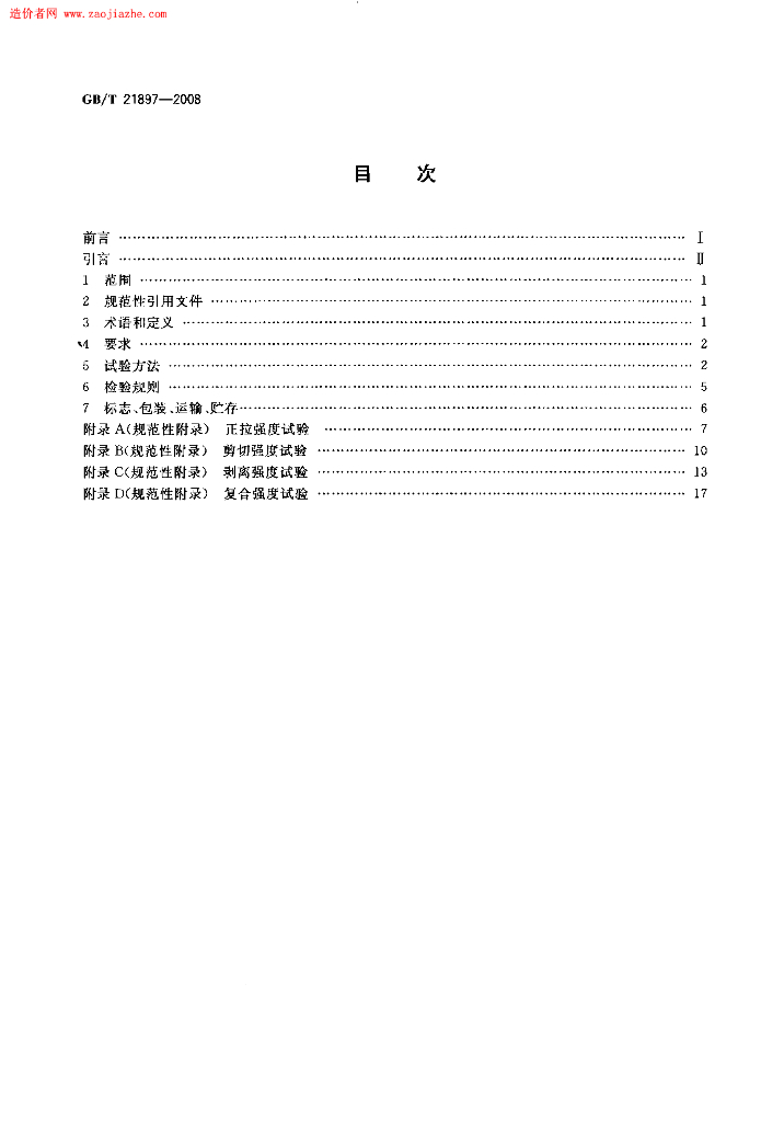 GB 21897-2008 标准预览