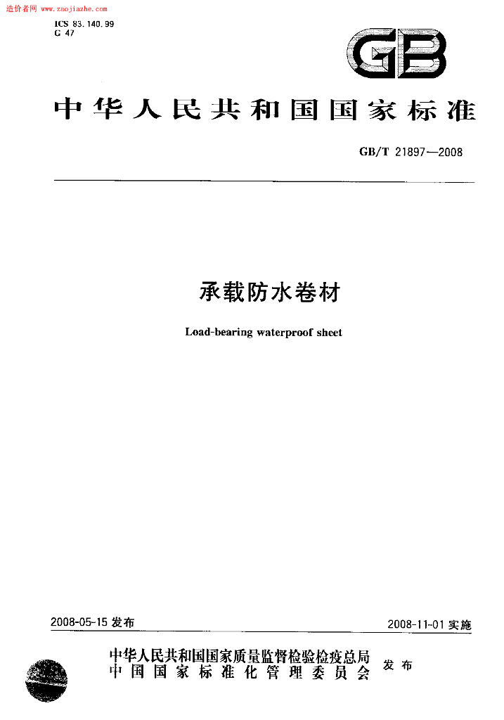 GB 21897-2008 标准预览