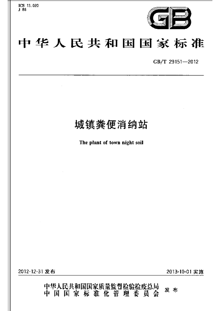 GB/T 29151-2012 标准预览