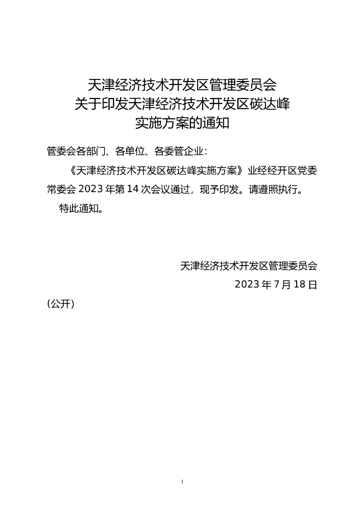 天津经济技术开发区碳达峰实施方案