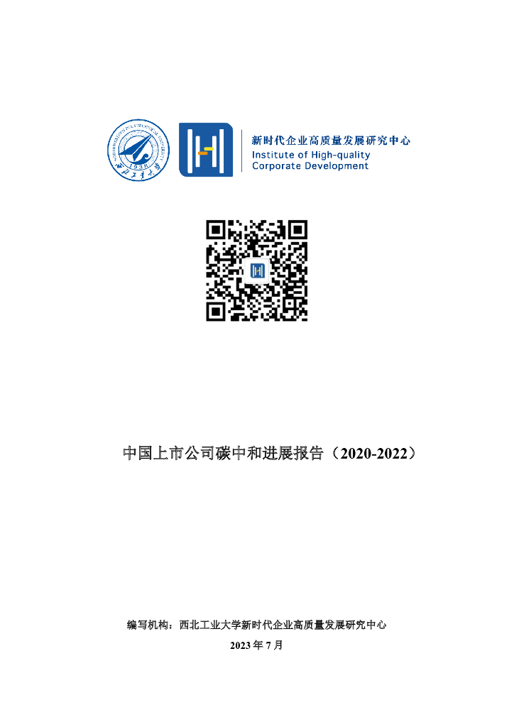 西北工业大学：中国上市公司碳中和进展报告（2020-2022）海报