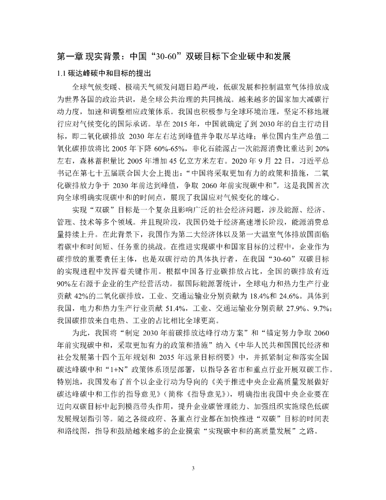 西北工业大学：中国上市公司碳中和进展报告（2020-2022）_第8页