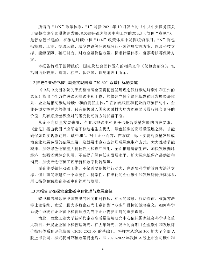 西北工业大学：中国上市公司碳中和进展报告（2020-2022）_第9页