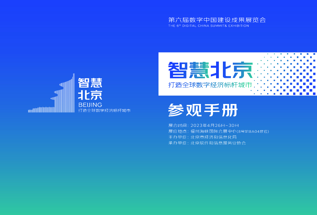 北京软协：数字中国北京展区参观手册