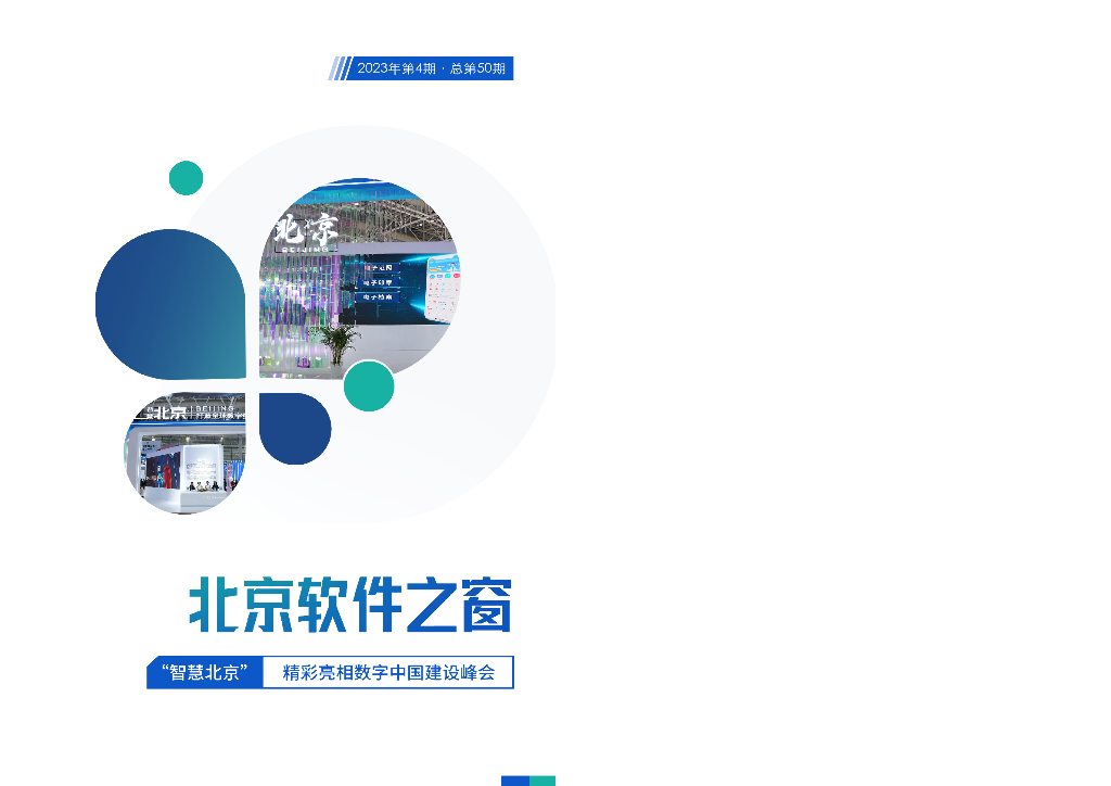 北京软协：《北京软件之窗》电子刊2023年第4期