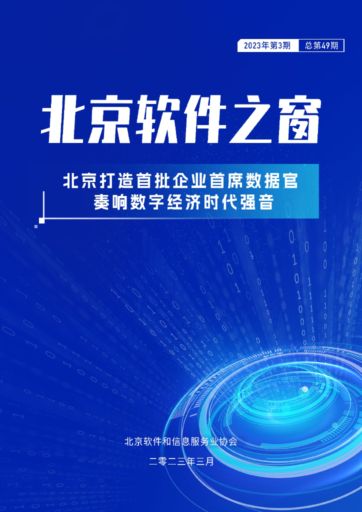 北京软协：《北京软件之窗》电子刊2023年第3期