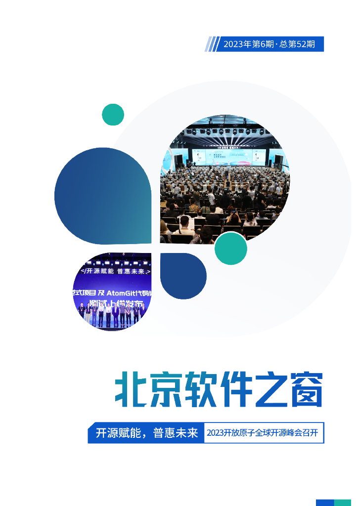北京软协：《北京软件之窗》电子刊2023年第6期
