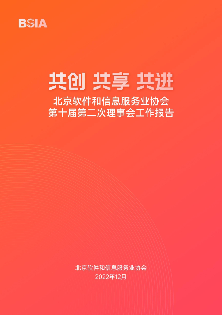 北京软件和信息服务业协会第十届第二次理事会工作报告