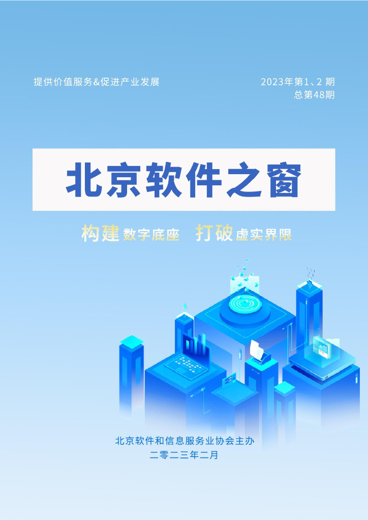 北京软协：《北京软件之窗》电子刊2023年第1&2期