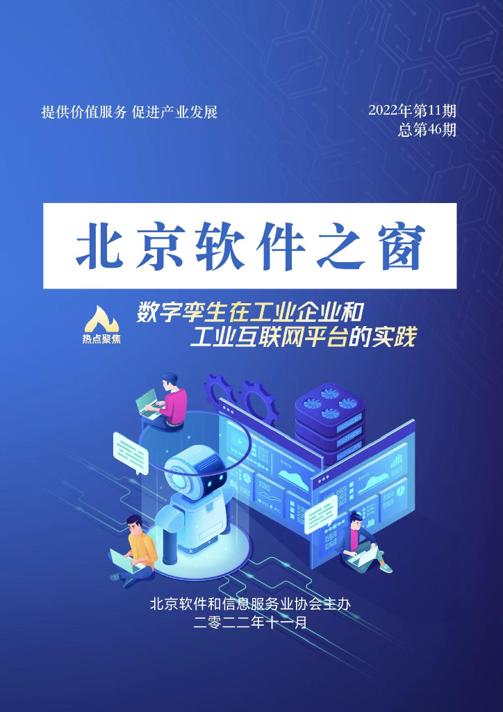 《北京软件之窗》电子刊2022年第11期