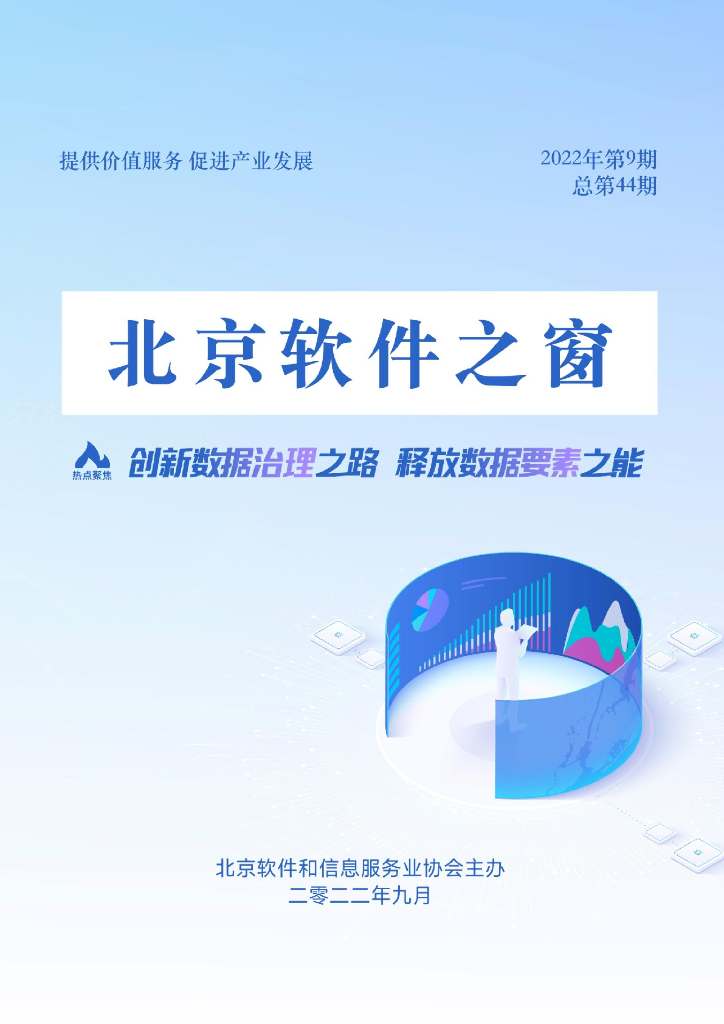 《北京软件之窗》电子刊2022年第9期