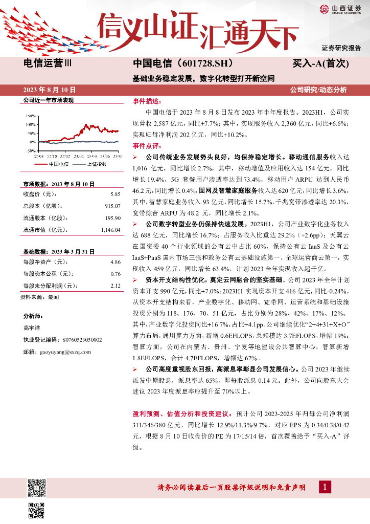 山西证券：中国电信（601728）-基础业务稳定发展，<em>数字化转型</em>打开新空间 海报