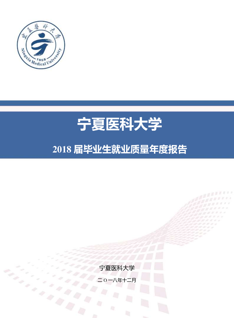 宁夏医科大学2018年毕业生就业质量年度报告海报
