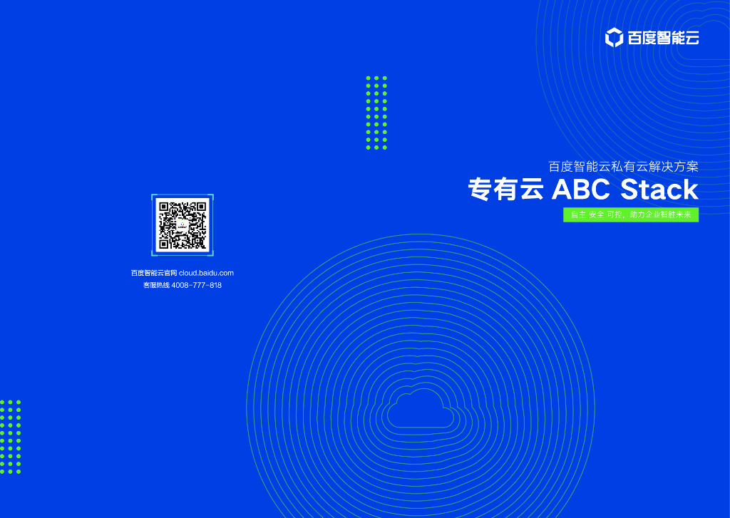 百度私有云解决方案书册（专有云ABC stack）