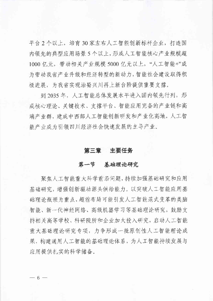 四川省“十四五”新一代人工智能发展规划（2022年）_第7页