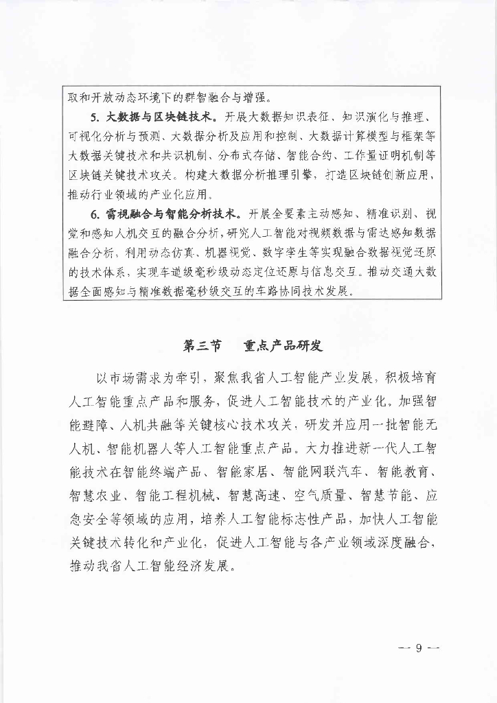 四川省“十四五”新一代人工智能发展规划（2022年）_第10页