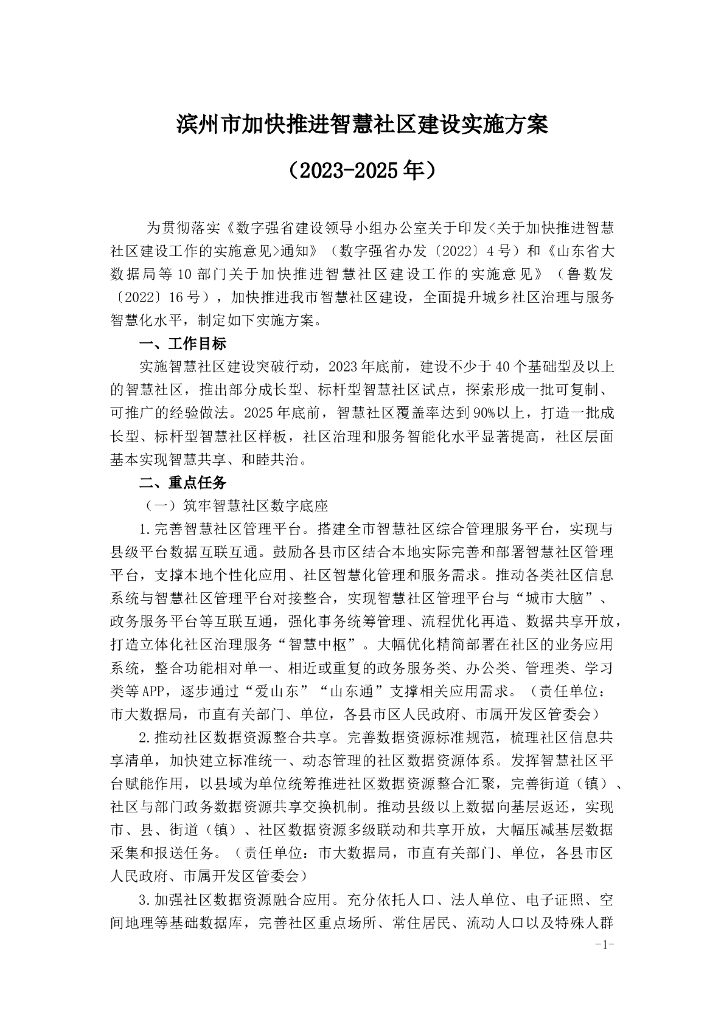 滨州市加快推进智慧社区建设实施方案（2023-2025年）