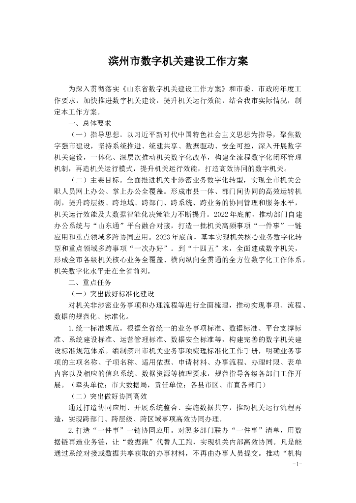 滨州市数字机关建设工作方案