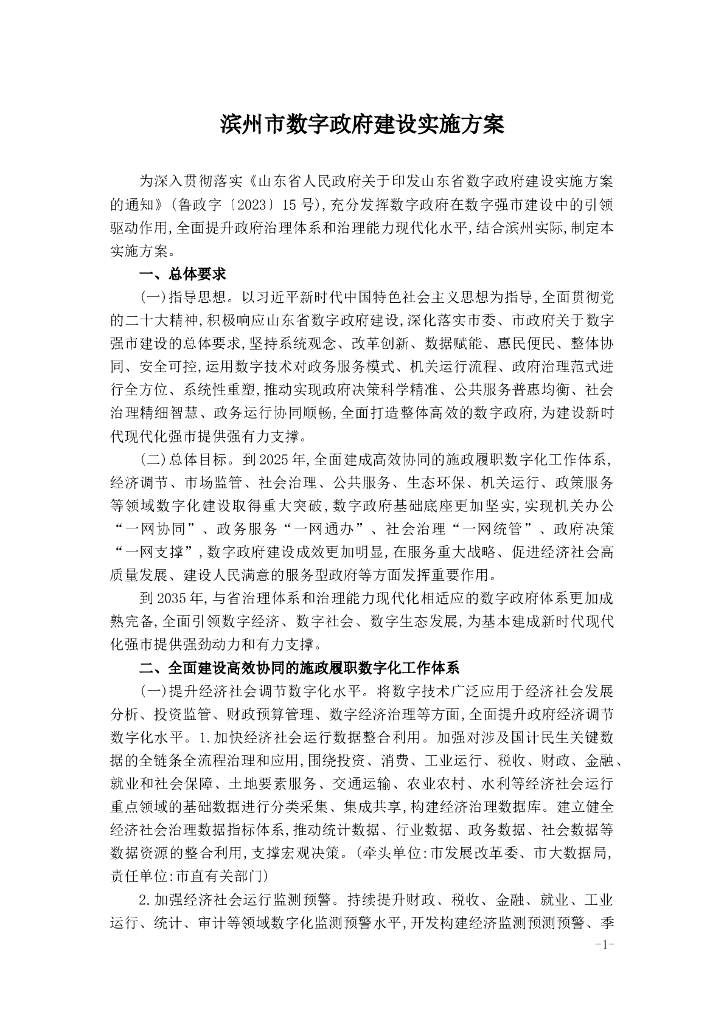 滨州市数字政府建设实施方案