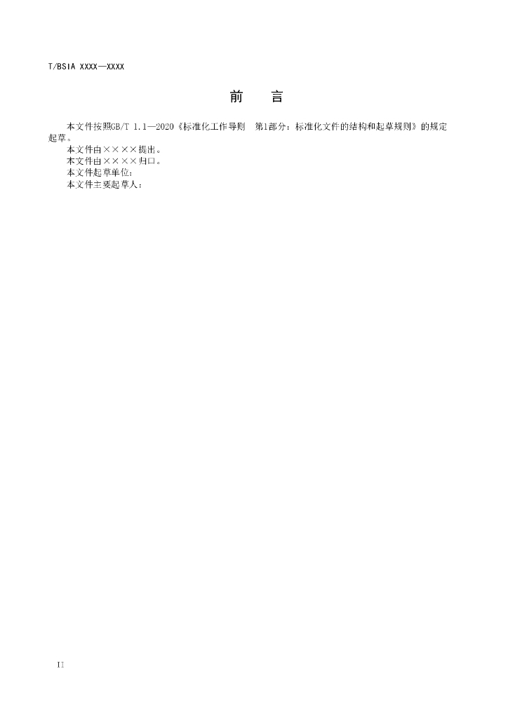T/BSIA 001-2023 标准预览