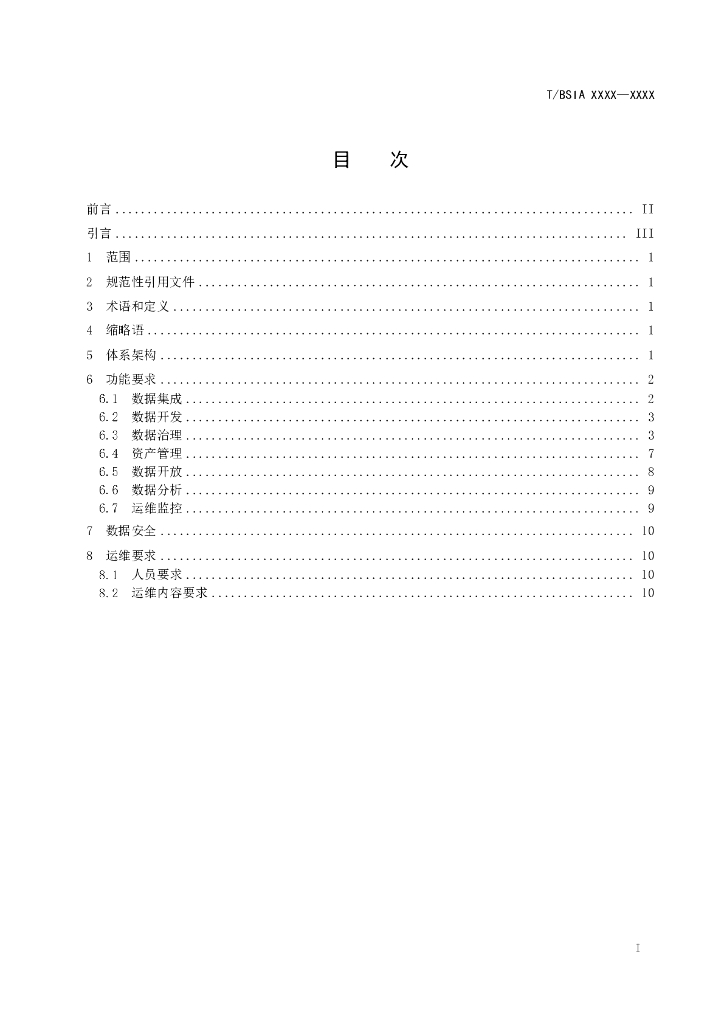 T/BSIA 001-2023 标准预览