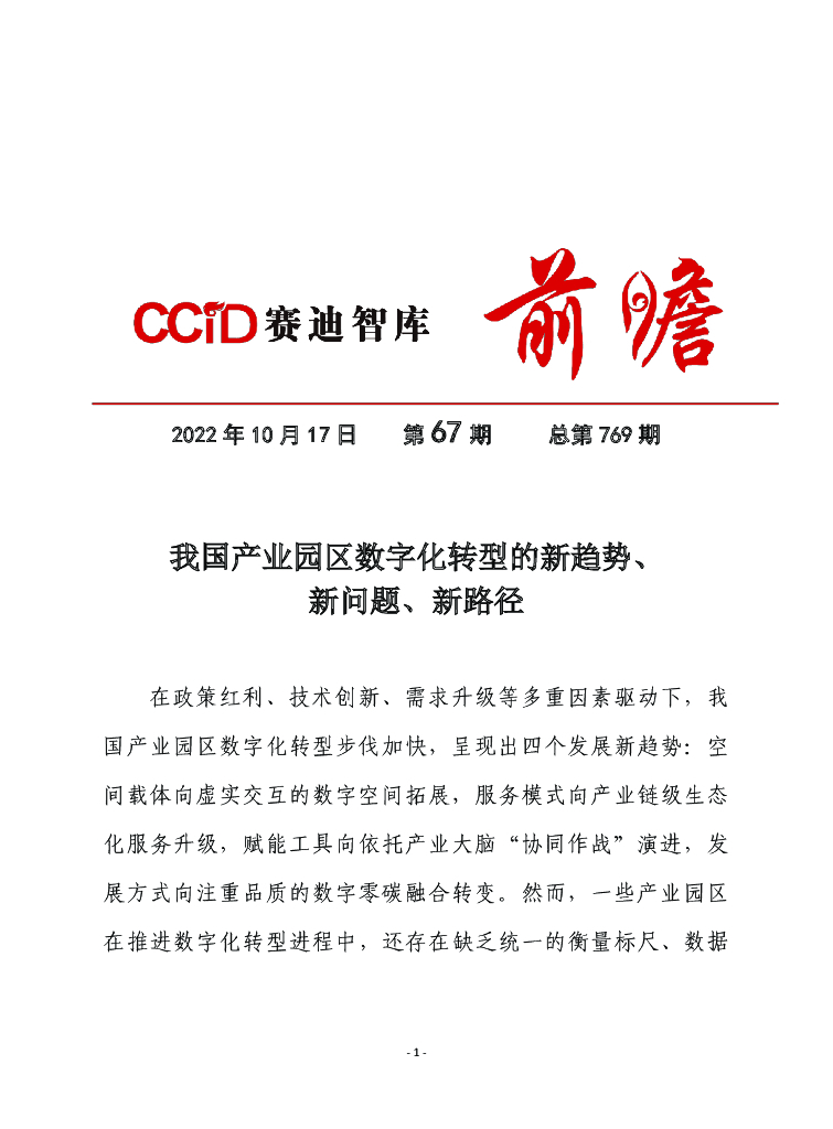 赛迪智库：我国产业园区<em>数字化转型</em>的新趋势、新问题、新路径 海报