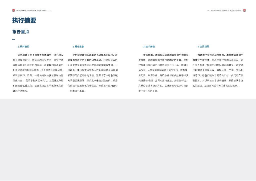 北京清华同衡规划设计研究院：2023面向碳中和的国际低碳技术发展研究报告_第7页