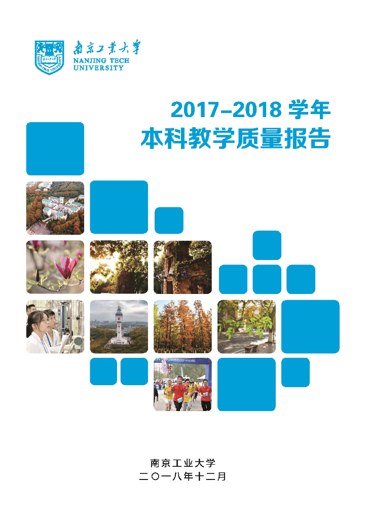 南京工业大学本科教学质量报告（2017-2018学年）海报