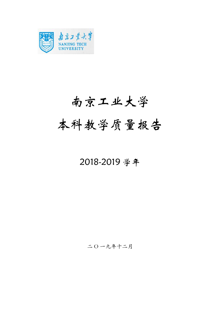南京工业大学本科教学质量报告（2018-2019学年）海报