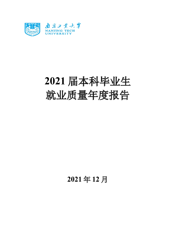 南京工业大学2021届本科毕业生就业质量年度报告海报