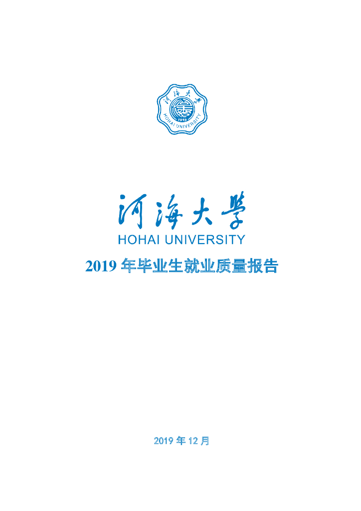 河海大学2019年毕业生就业质量年度报告海报